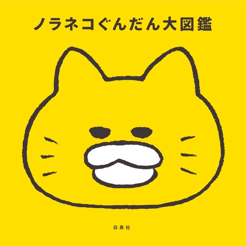 10周年限定特典付き ノラネコぐんだん大図鑑 – 丸善ジュンク堂書店