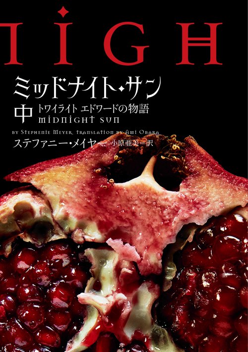 ミッドナイト・サン トワイライト エドワードの物語 中 – 丸善ジュンク