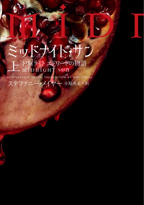 ミッドナイト・サン トワイライト エドワードの物語 上 – 丸善ジュンク