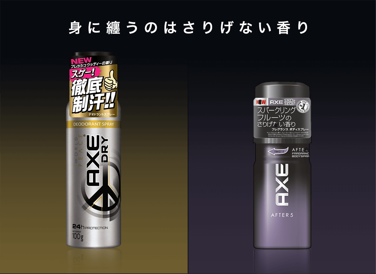 タメせる！ユニリーバ・ジャパン「AXE デオドラントスプレー