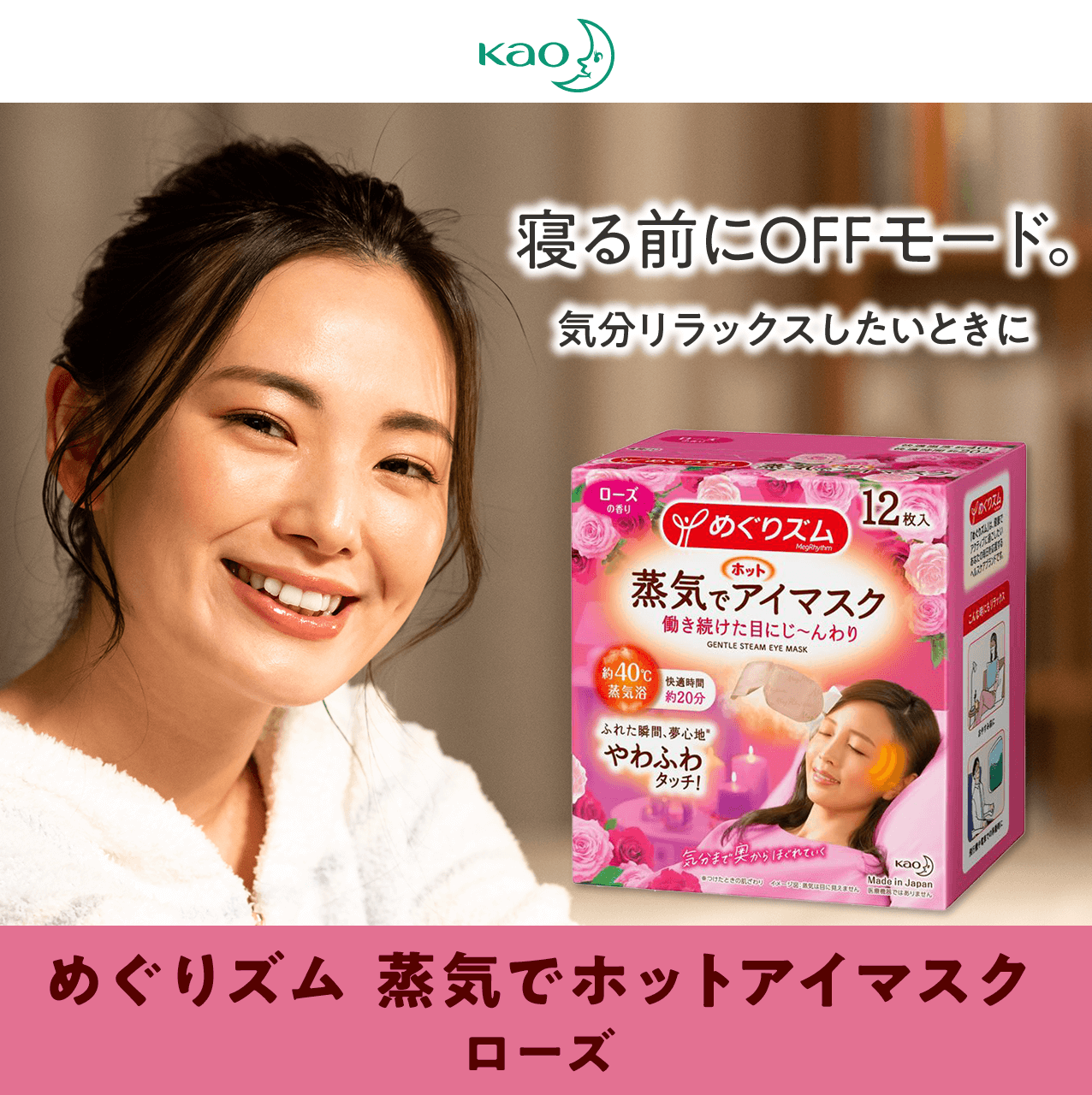 タメせる！花王「めぐりズム 蒸気でホットアイマスク ローズの香り（12