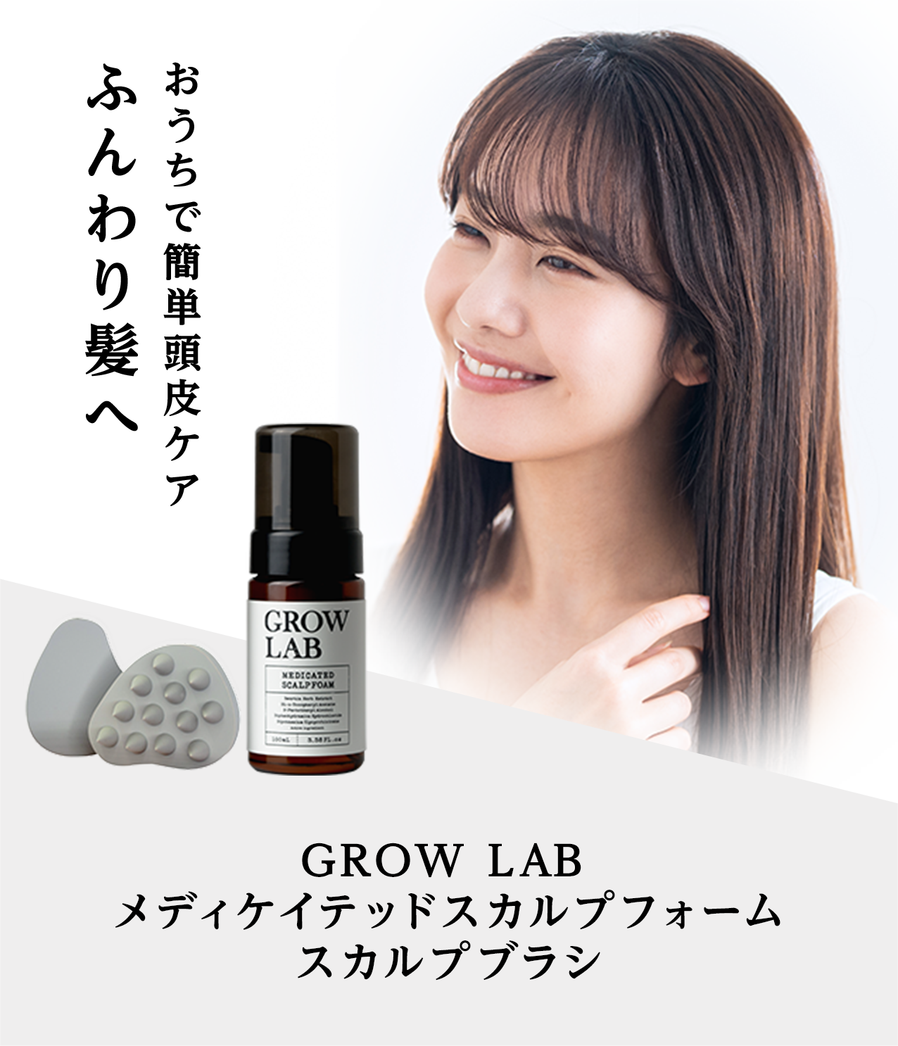 タメせる！シロク「GROW LAB メディケイテッドスカルプフォーム