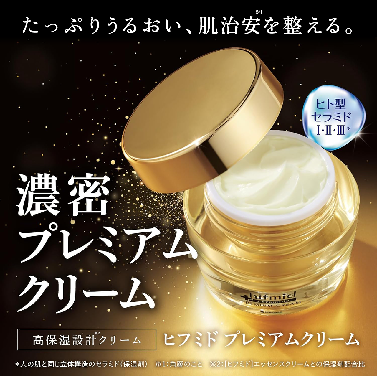 タメせる！小林製薬「[ヒフミド]プレミアムクリーム（高保湿設計*1