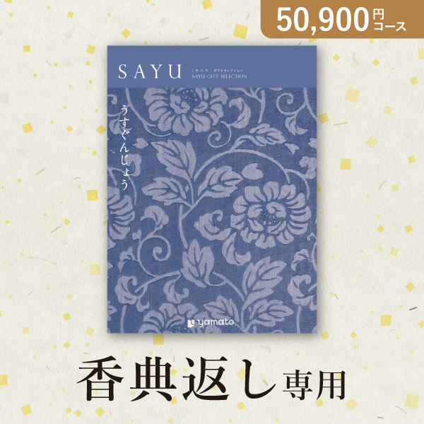 カタログギフト SAYU【50900円コース】うすぐんじょう|カタログギフト