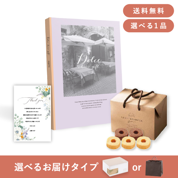 内祝いギフトセット（カタログギフト Dolce【15800円コース