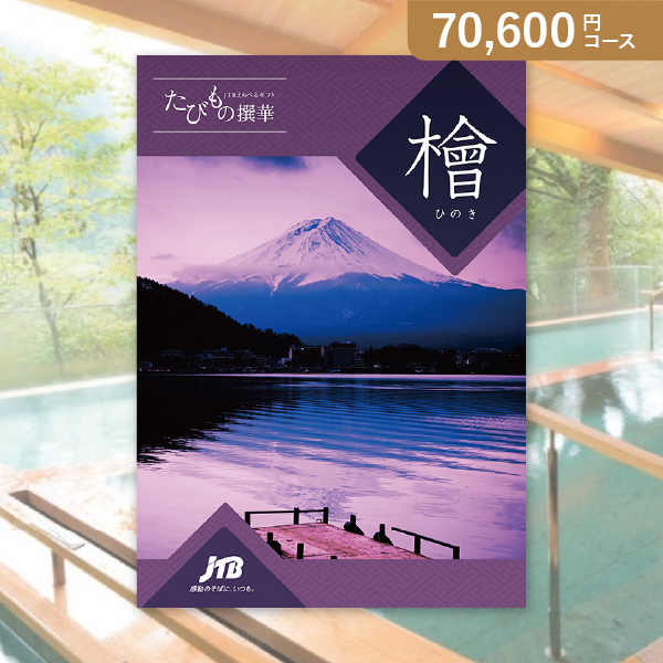カタログギフト JTB選べるギフトたびもの撰華【70600円コース】檜