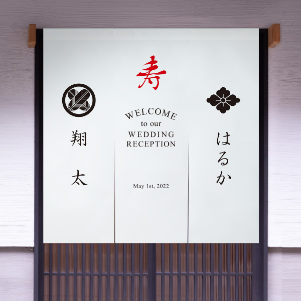 ウェルカムのれん 家紋 -寿（kotobuki）-|ウェルカムボードならPIARY