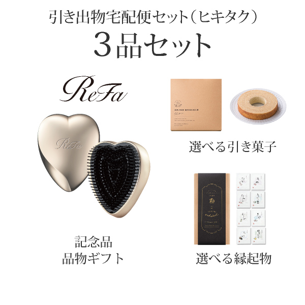 引き出物宅配便セット 3品セット（ReFa HEART BRUSH シャンパン