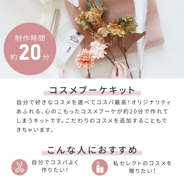 コスメブーケキット【3点】選べるコスメ＆プチギフト ピンク|コスメ