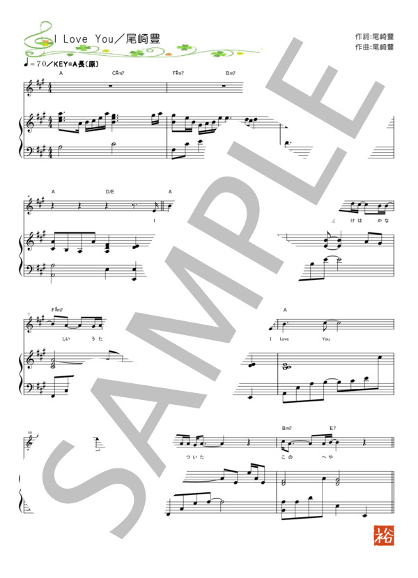 楽譜】I Love You 尾崎豊 / 尾崎 豊 (ピアノ弾き語り / 初〜中級