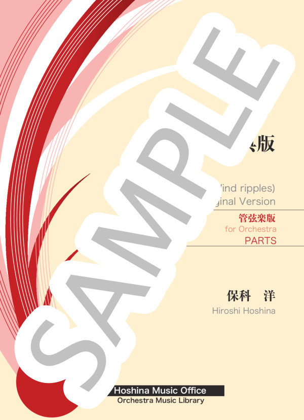 楽譜】風紋 原典版 管弦楽版 パート譜 / 保科 洋 (オーケストラ / 中級