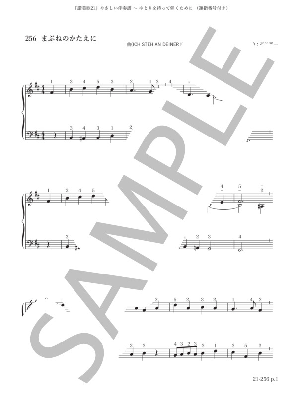 楽譜】『讃美歌21』やさしい伴奏譜256番 / ヨハン・セバスチャン