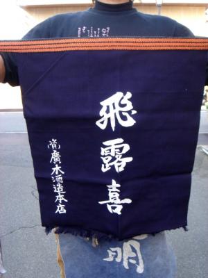飛露喜 前掛け | 植木屋商店
