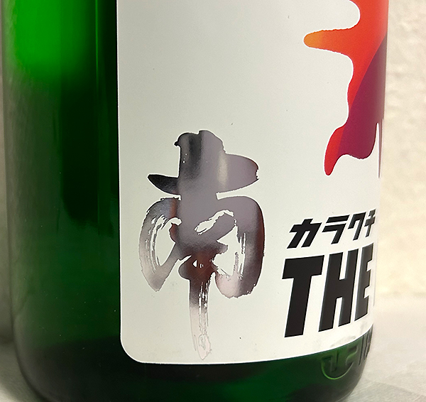 南酒造 南 カラクチ THE BOON! 純米無濾過生原酒1800mlを販売-近藤印