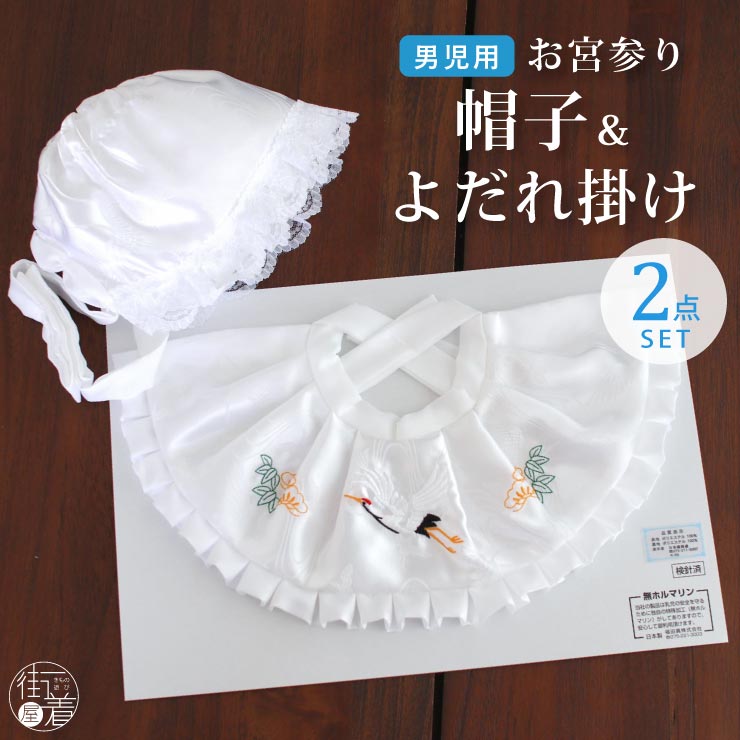 楽天市場】お宮参り 帽子セット 2点 男の子用 フードセット よだれ掛け