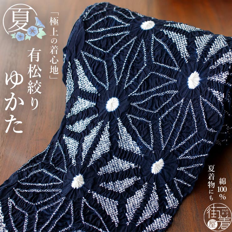 楽天市場】＼楽天マラソン開催中!／[天然素材綿100%] 有松絞り ゆかた