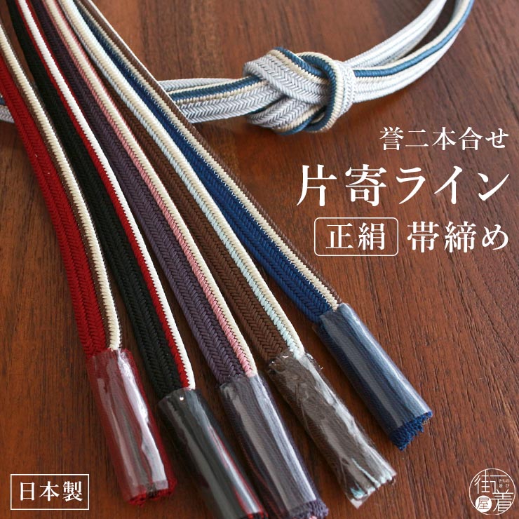 楽天市場】[ 日本製 ] 正絹帯締め 誉二本合せ 片寄ライン 帯締め 6色