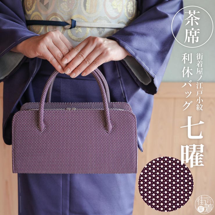 楽天市場】＼2点で3％OFFクーポン／街着屋ノ江戸小紋 利休バッグ 七曜