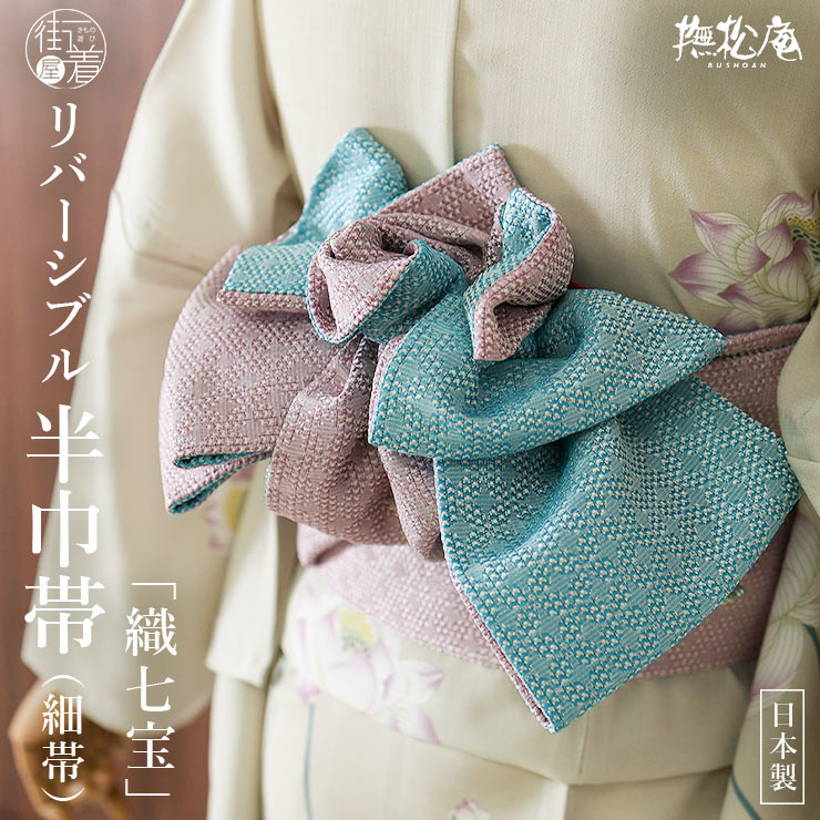 楽天市場】[撫松庵] 半幅帯 細帯 織七宝 (104-302-011 65.濃紫×グレー