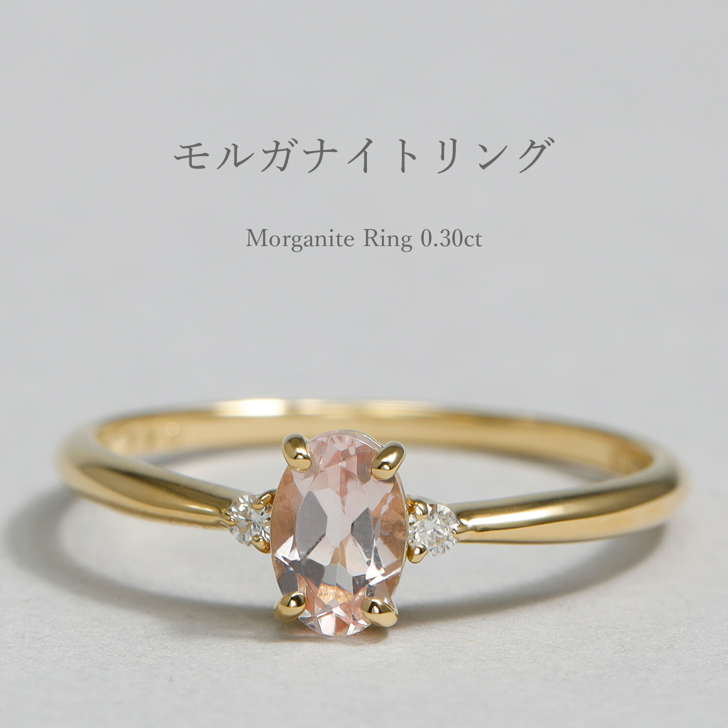 楽天市場】モルガナイト リング 0.3カラット 18金 イエローゴールド