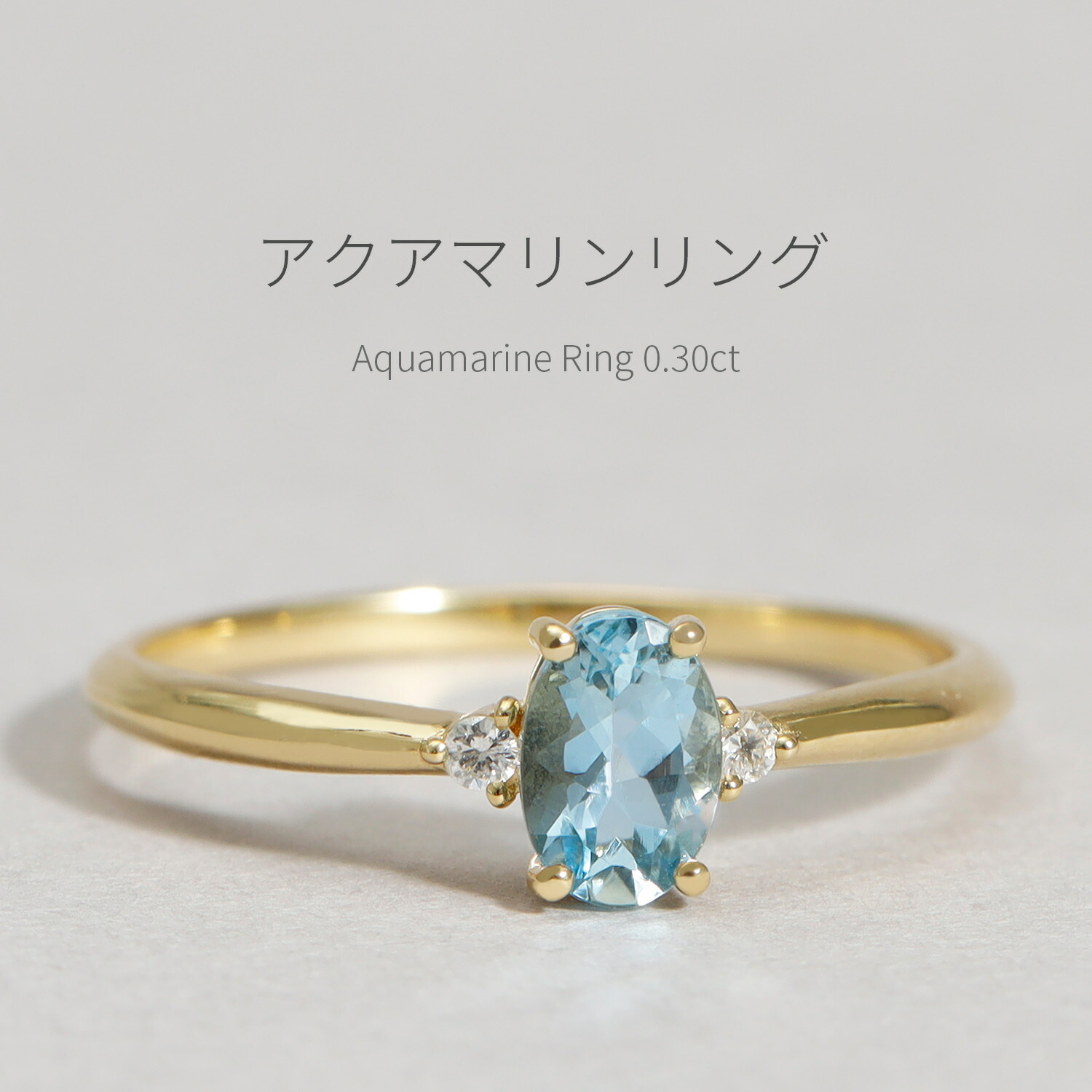 楽天市場】アクアマリン リング 0.3カラット 18金 イエローゴールド
