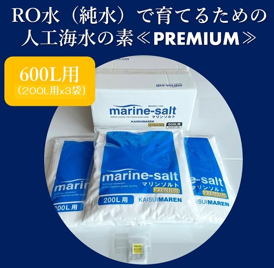 楽天市場】【送料無料】人工海水 マリンソルト 600L用（200L用×3袋