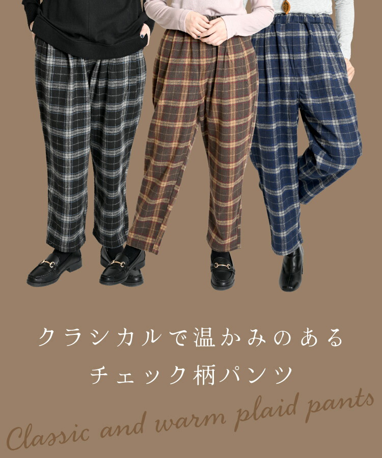 期間限定50%OFF】イージーパンツ チェックパンツ レディース ほっこり