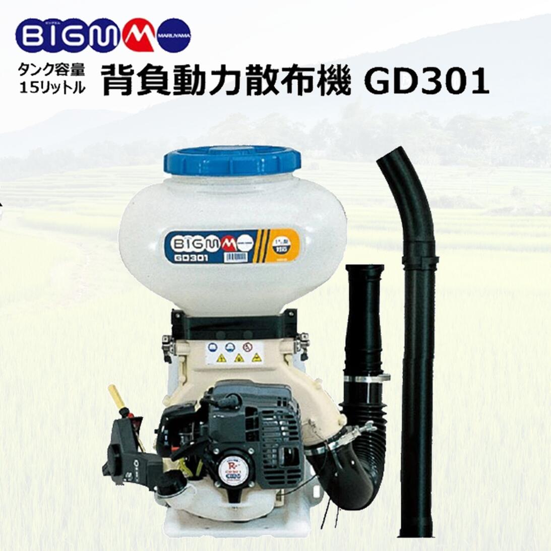 楽天市場】丸山製作所 BIG-M ＜ 背負動力散布機 GD301 ＞ : 丸山製作所
