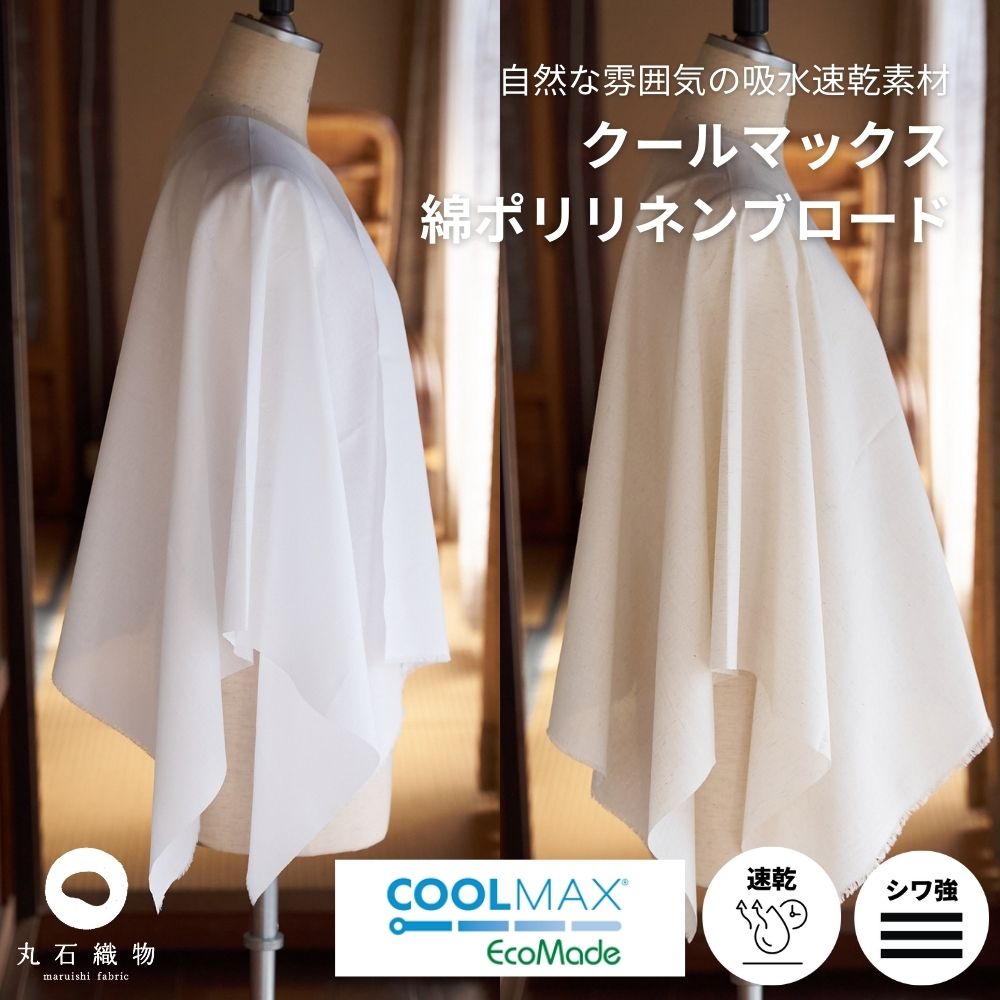 楽天市場】【吸水速乾 クールマックス】綿麻ポリ ブロード 無地 生地