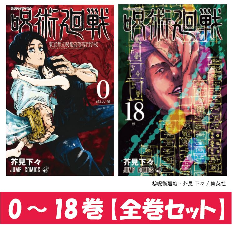 楽天市場】呪術廻戦 コミック 【18巻・単品】 呪術廻戦 18巻 呪術廻戦