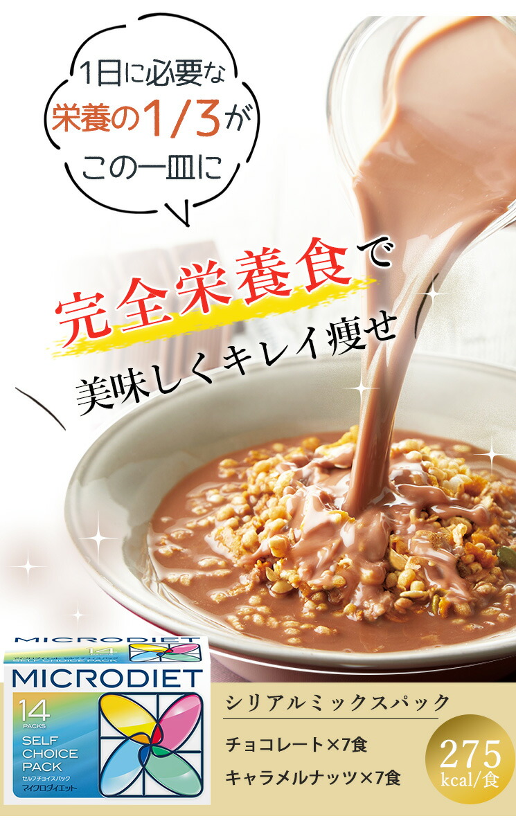 楽天市場】【公式】マイクロダイエット シリアルミックスパック14食