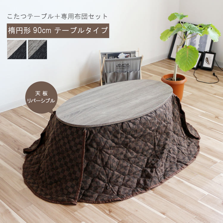 楽天市場】こたつ 楕円形 幅90cm コンパクトこたつテーブル 専用布団
