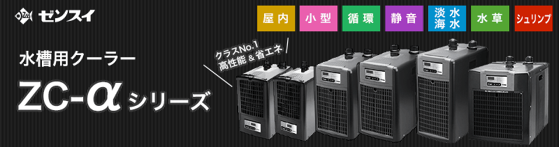 楽天市場】ゼンスイ 水槽用クーラー ZC-700α (冷却水量650L以下/淡水