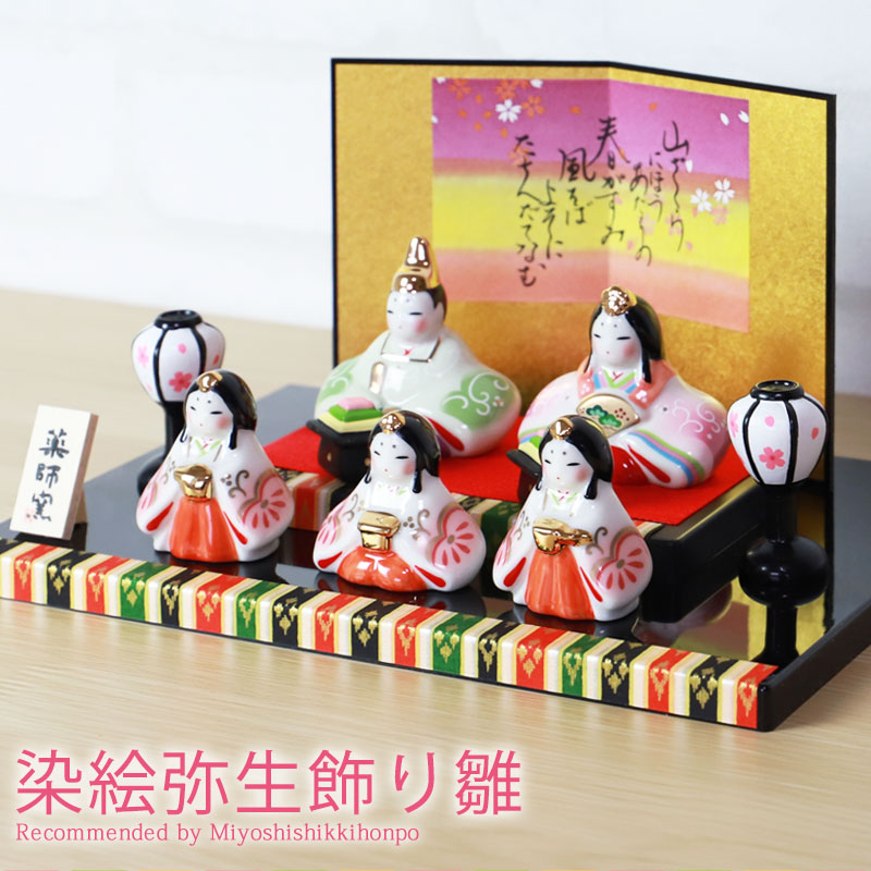 楽天市場】【5％OFF】 雛人形 コンパクト 染絵弥生飾り雛 薬師窯