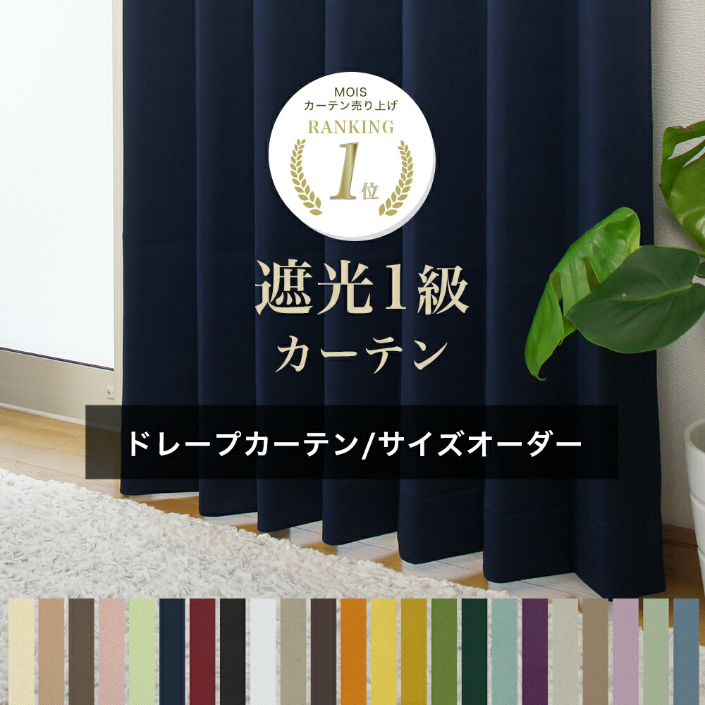 楽天市場】[最大3000円OFFクーポン配布中] カーテン サイズオーダー