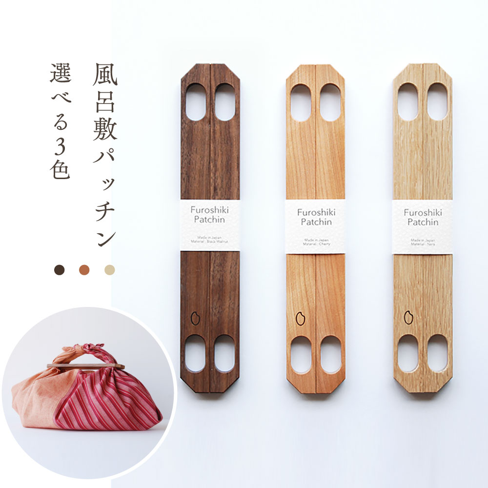 楽天市場】風呂敷パッチン【3色】 : 遠州綿紬 ぬくもり工房