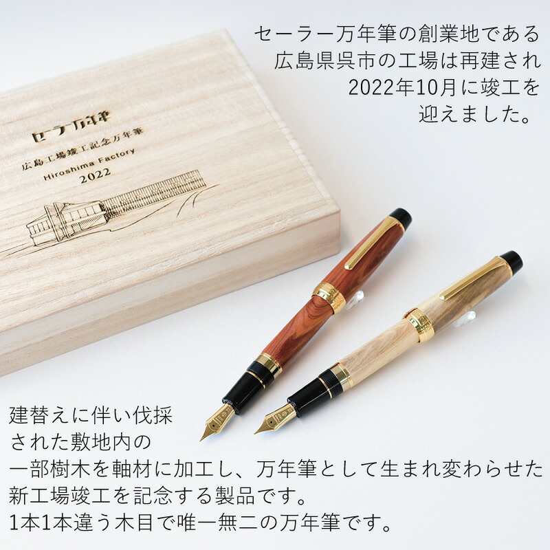 セーラー万年筆 広島工場竣工記念万年筆 カイヅカイブキ（貝塚伊吹