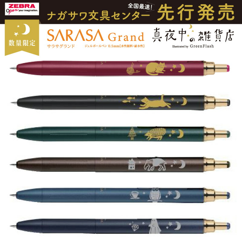 サラサグランド×真夜中の雑貨店 第二弾 数量限定ボールペン サラサ