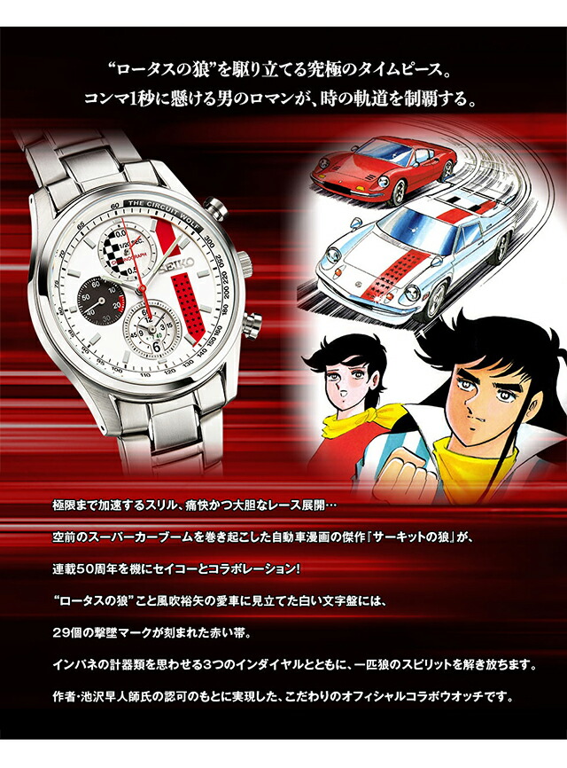 漫画連載50周年記念 サーキットの狼 セイコー コラボウオッチ クオーツ