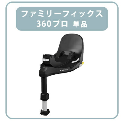 楽天市場】【正規品】 マキシコシ ファミリーフィックス 360 プロ Maxi