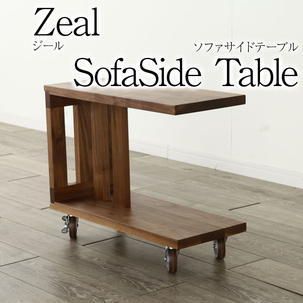 天然木無垢材の素材感が素晴らしい [Zeal(ジール ) サイドテーブル