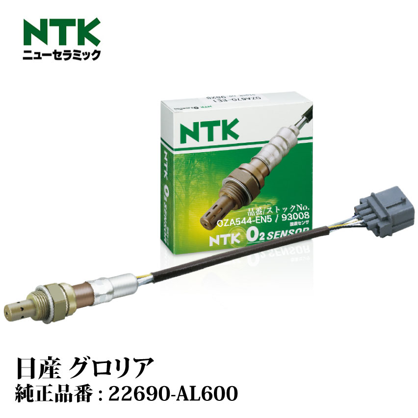 NTK製 O2センサー OZA544-EN5 93008 日産 グロリア MY34 VQ25DD(NEO-Di