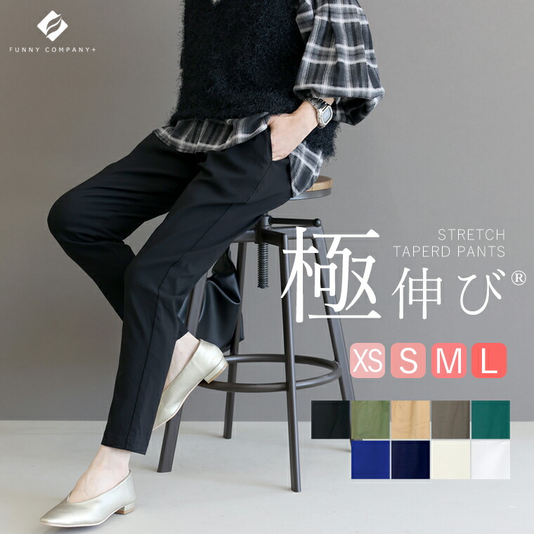 極伸びストレッチテーパードパンツ|FUNNY COMPANY+