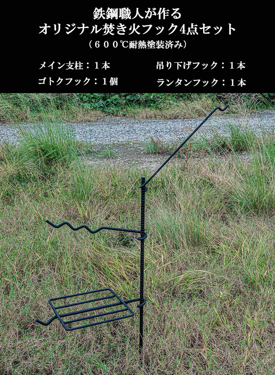 楽天市場】男前 無敵の焚き火フック セット 焚き火台 ハンガー 焚き火