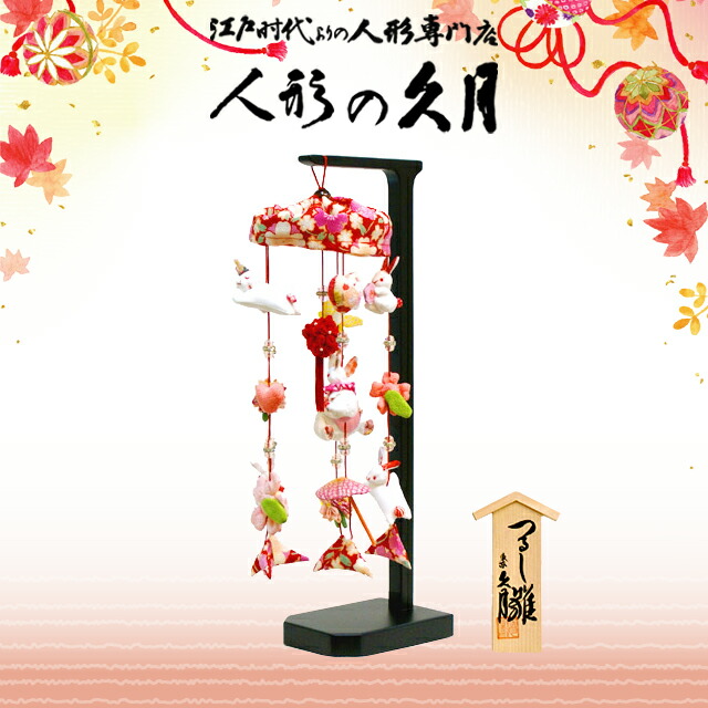 楽天市場】久月 つるし雛 ジュエル赤 吊るし飾り MA-18A ningyoya