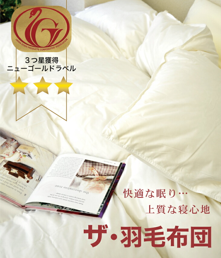 楽天市場】羽毛布団 シングルサイズ ザ・羽毛布団 【ニューゴールド