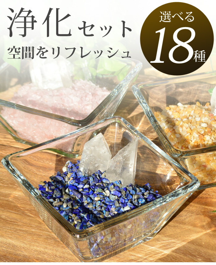 楽天市場】天然石 パワーストーン 浄化セット 選べる さざれ石 200g