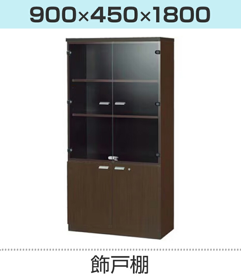 楽天市場】【完成品】EJ役員用家具 飾戸棚 ガラス扉 キャビネット 鍵