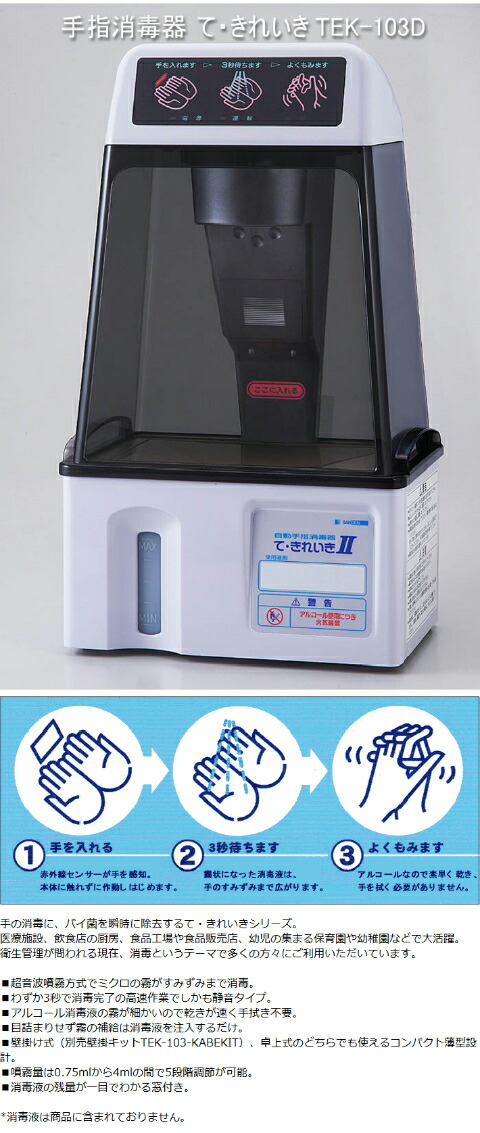 楽天市場】自動手指消毒器 て・きれいきII TEK-103D サンデン : 殺菌