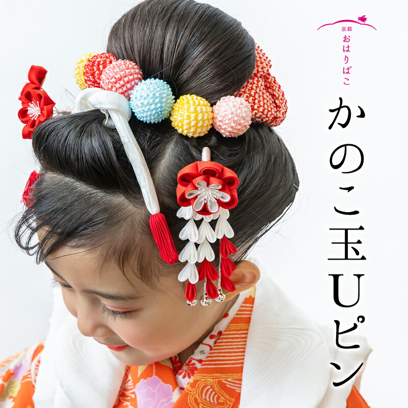 楽天市場】かのこ玉Uピン【髪飾り】絞り玉 七五三 卒業式 浴衣 成人式